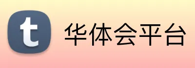 华体会平台 Logo